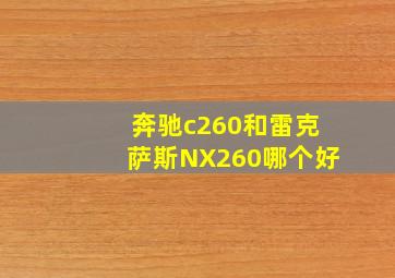 奔驰c260和雷克萨斯NX260哪个好