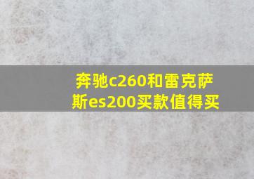 奔驰c260和雷克萨斯es200买款值得买