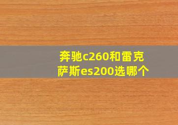 奔驰c260和雷克萨斯es200选哪个