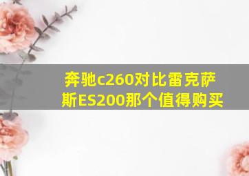 奔驰c260对比雷克萨斯ES200那个值得购买