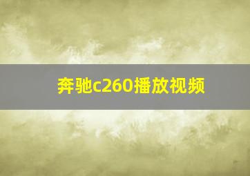 奔驰c260播放视频