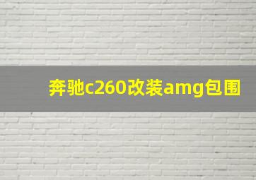 奔驰c260改装amg包围