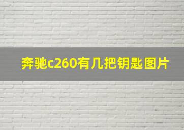 奔驰c260有几把钥匙图片