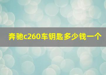 奔驰c260车钥匙多少钱一个