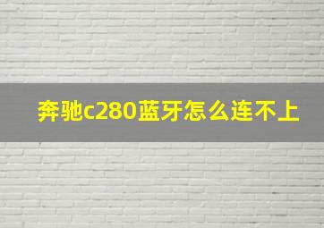 奔驰c280蓝牙怎么连不上