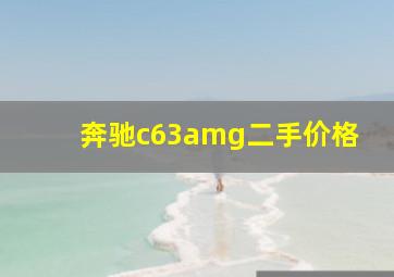 奔驰c63amg二手价格