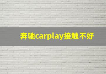 奔驰carplay接触不好