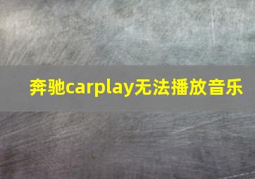 奔驰carplay无法播放音乐