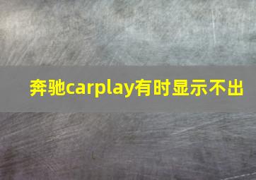 奔驰carplay有时显示不出