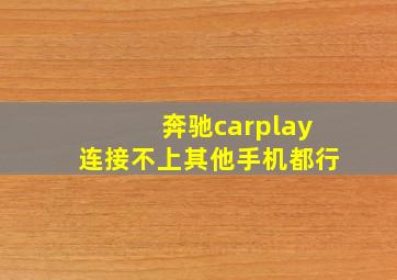 奔驰carplay连接不上其他手机都行