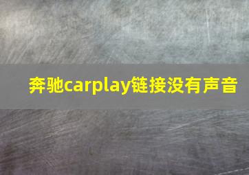 奔驰carplay链接没有声音