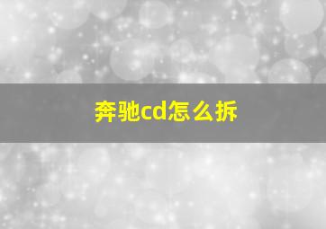 奔驰cd怎么拆