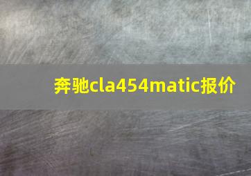 奔驰cla454matic报价