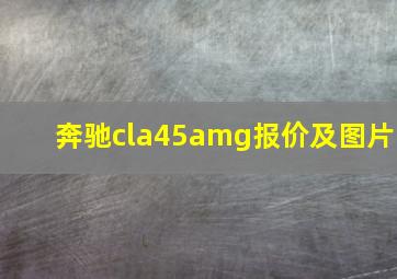 奔驰cla45amg报价及图片