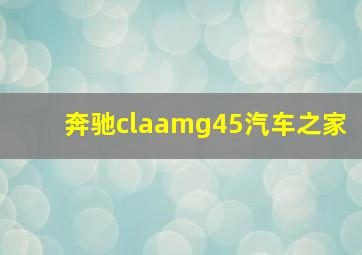 奔驰claamg45汽车之家