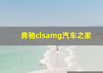 奔驰clsamg汽车之家