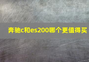 奔驰c和es200哪个更值得买