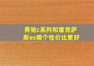 奔驰c系列和雷克萨斯es哪个性价比更好