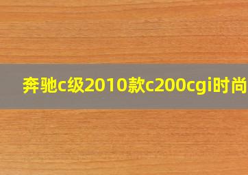 奔驰c级2010款c200cgi时尚型