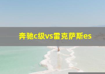 奔驰c级vs雷克萨斯es