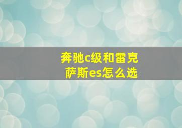 奔驰c级和雷克萨斯es怎么选