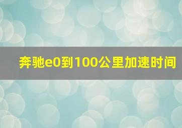 奔驰e0到100公里加速时间