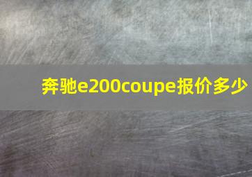 奔驰e200coupe报价多少