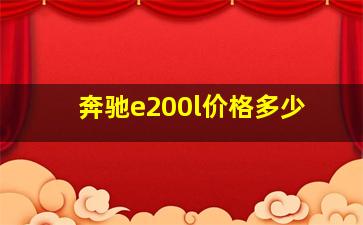 奔驰e200l价格多少