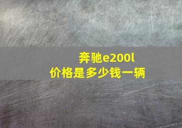 奔驰e200l价格是多少钱一辆