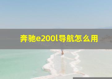 奔驰e200l导航怎么用