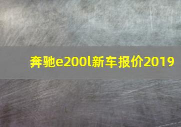 奔驰e200l新车报价2019