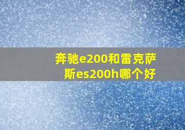 奔驰e200和雷克萨斯es200h哪个好