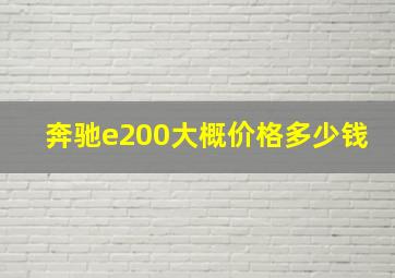 奔驰e200大概价格多少钱