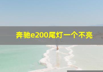 奔驰e200尾灯一个不亮