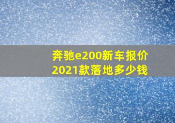 奔驰e200新车报价2021款落地多少钱