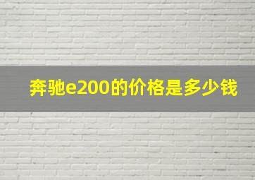 奔驰e200的价格是多少钱