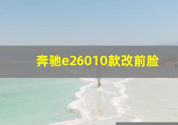 奔驰e26010款改前脸