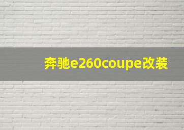 奔驰e260coupe改装