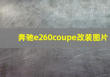 奔驰e260coupe改装图片