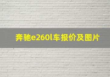 奔驰e260l车报价及图片