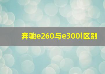 奔驰e260与e300l区别