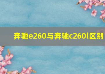 奔驰e260与奔驰c260l区别