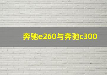 奔驰e260与奔驰c300