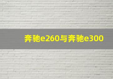 奔驰e260与奔驰e300