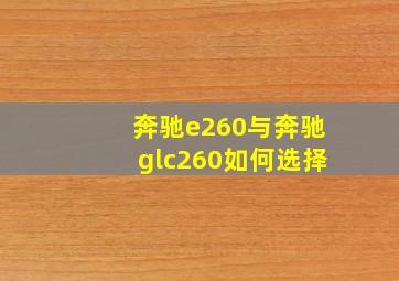 奔驰e260与奔驰glc260如何选择