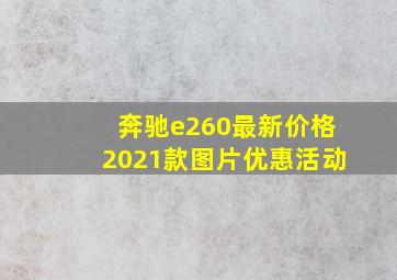 奔驰e260最新价格2021款图片优惠活动