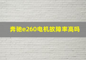 奔驰e260电机故障率高吗