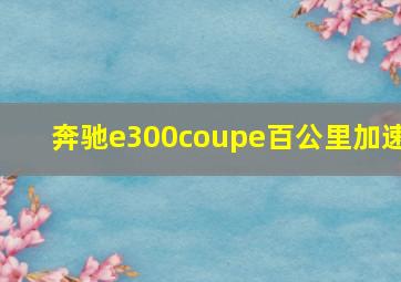 奔驰e300coupe百公里加速