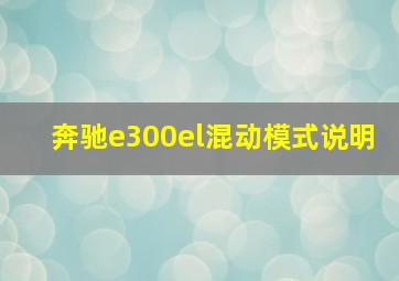 奔驰e300el混动模式说明