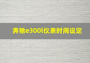 奔驰e300l仪表时间设定